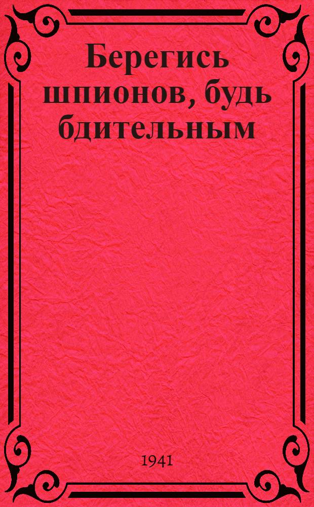 Берегись шпионов, будь бдительным