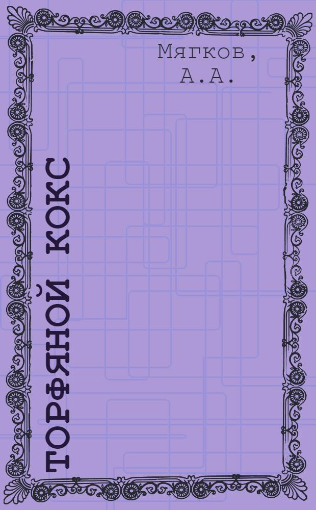 Торфяной кокс