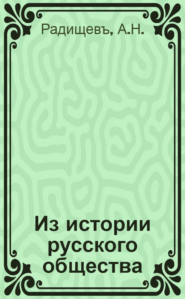 Из истории русского общества : Вып. 3. Вып 3. : На заре русской общественности