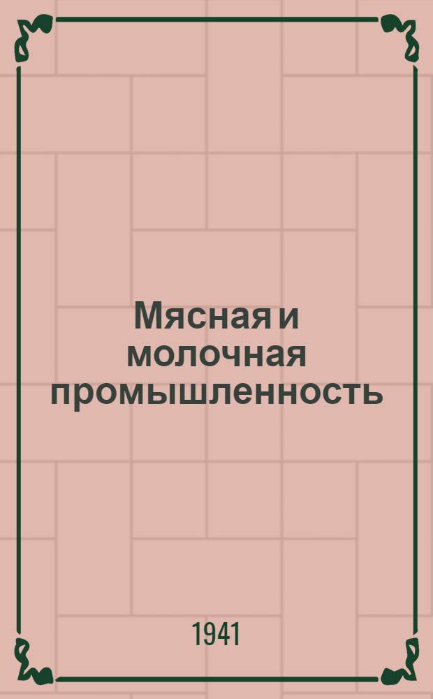 Мясная и молочная промышленность : Орган Нар. ком. мяс. и мол. мол. пром-сти СССР : Г. 1