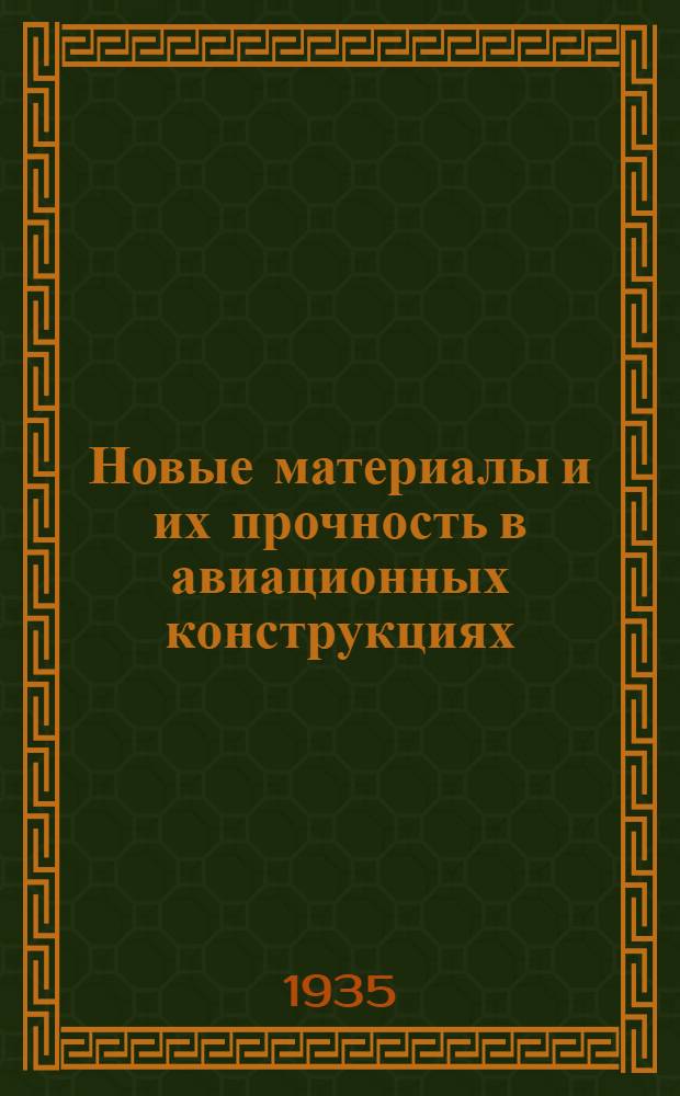 Новые материалы и их прочность в авиационных конструкциях; Исследование прочности хромомолибденовых труб из соображений наименьшего веса / В.М. Мясищев