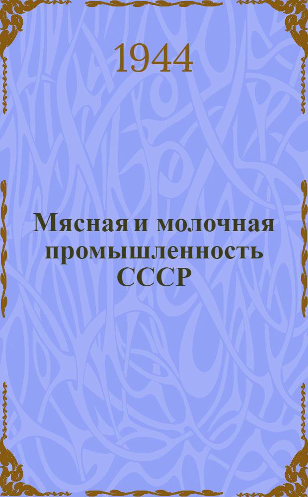 Мясная и молочная промышленность СССР : Сборник