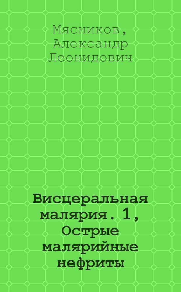 Висцеральная малярия. 1, Острые малярийные нефриты