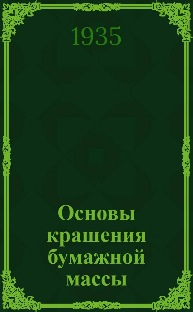 Основы крашения бумажной массы