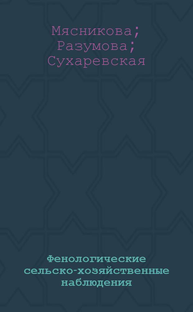 Фенологические сельско-хозяйственные наблюдения : Программа-инструкция
