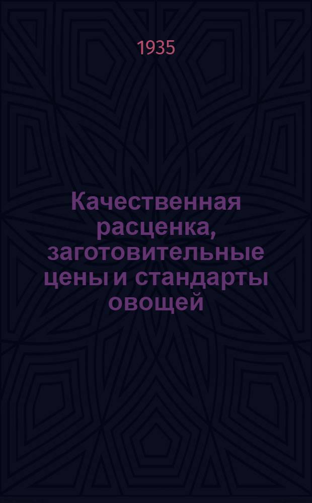 Качественная расценка, заготовительные цены и стандарты овощей