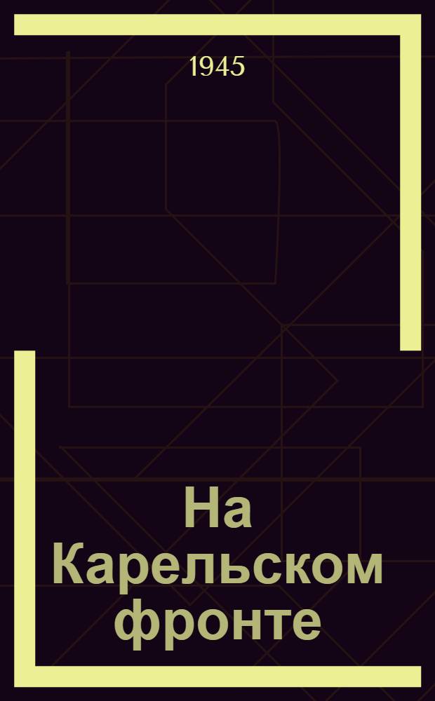 На Карельском фронте : Сборник рассказов и стихов бойцов и офицеров Карел. фронта
