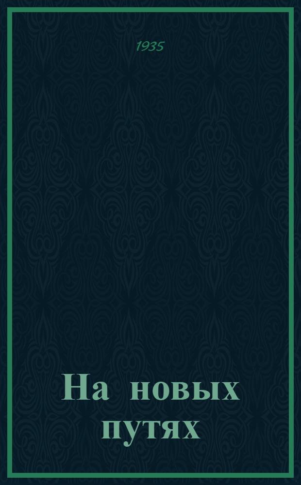 На новых путях : Очерки и стихи о строителях магистрали Москва-Донбасс