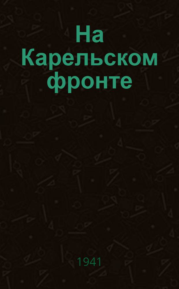 На Карельском фронте : Боевые эпизоды [Сборник]. [Вып. 1-]. [Вып. 1]