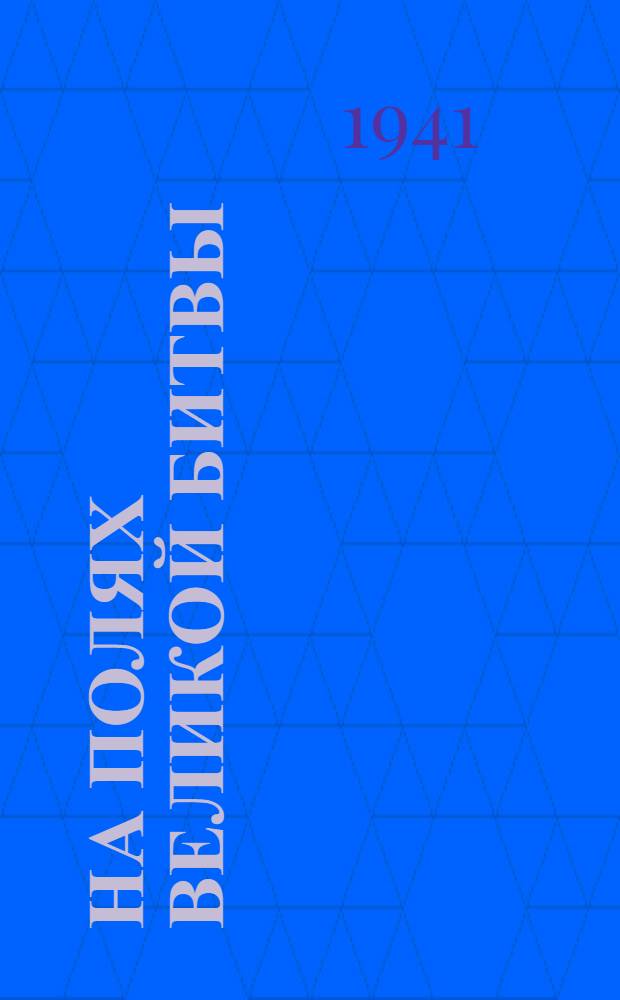 На полях великой битвы : Фронтовые эпизоды. Сборник 1-