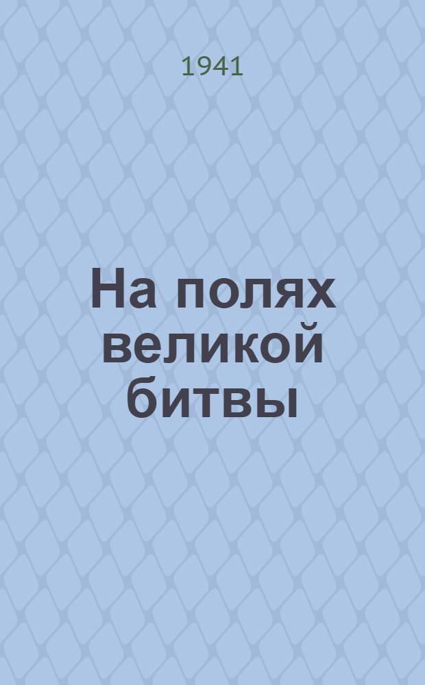 На полях великой битвы : Фронтовые эпизоды. Сборник 1-. Сб. 2