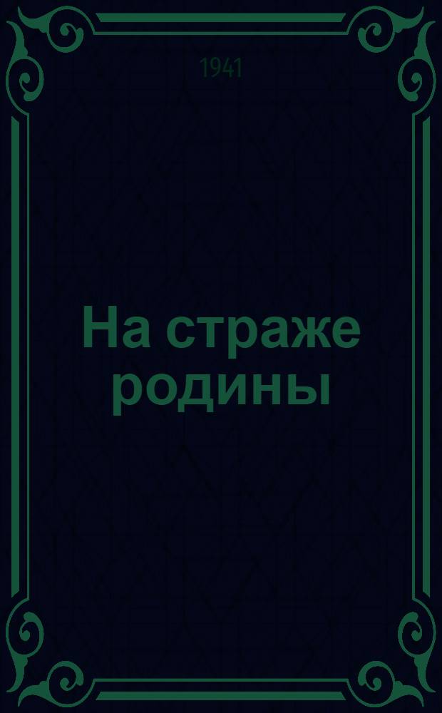 На страже родины : Альбом