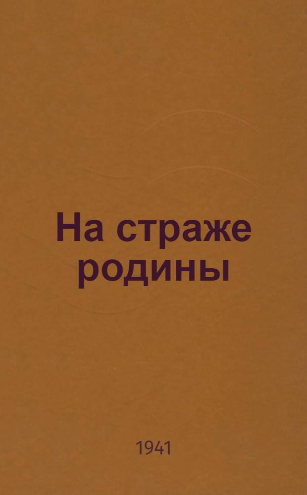 На страже родины : Альбом