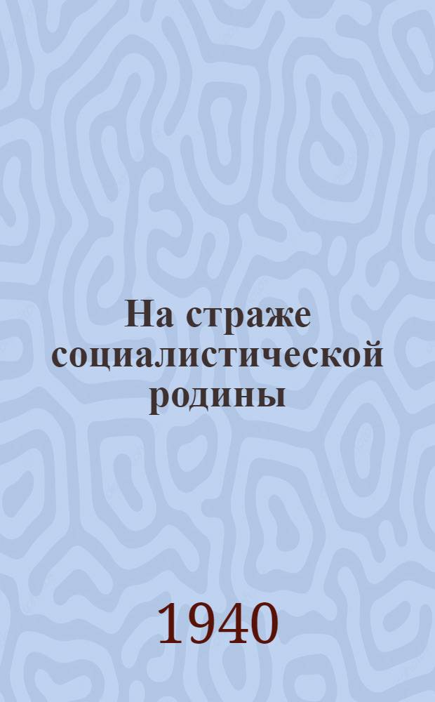 На страже социалистической родины : (Указ. лит.)