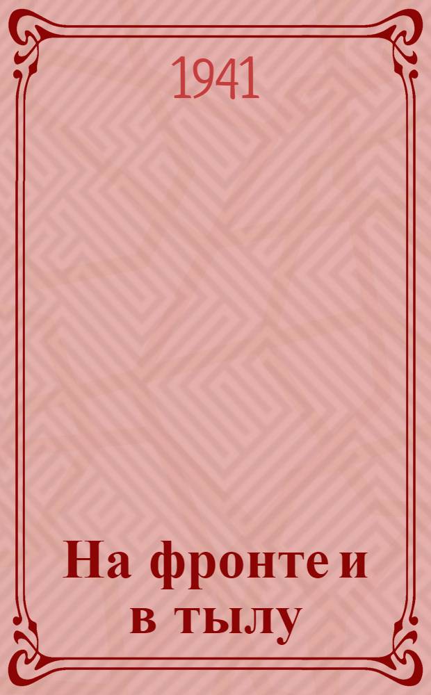 На фронте и в тылу : (Факты и документы). Вып. 1-