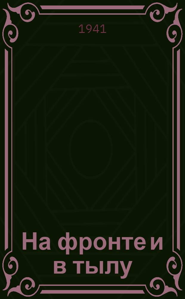 На фронте и в тылу : (Факты и документы). Вып. 1-. Вып. 5
