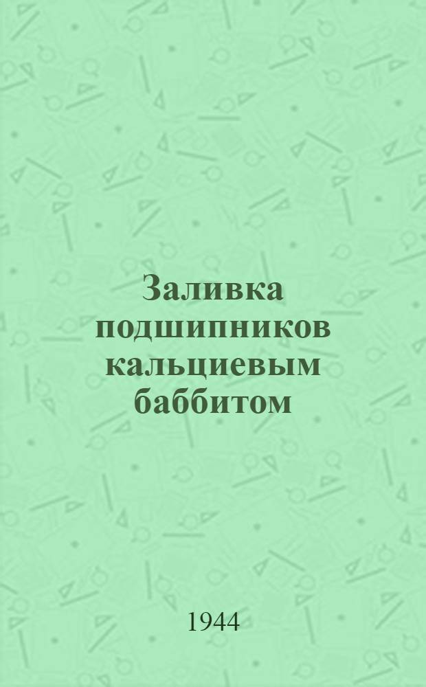 Заливка подшипников кальциевым баббитом