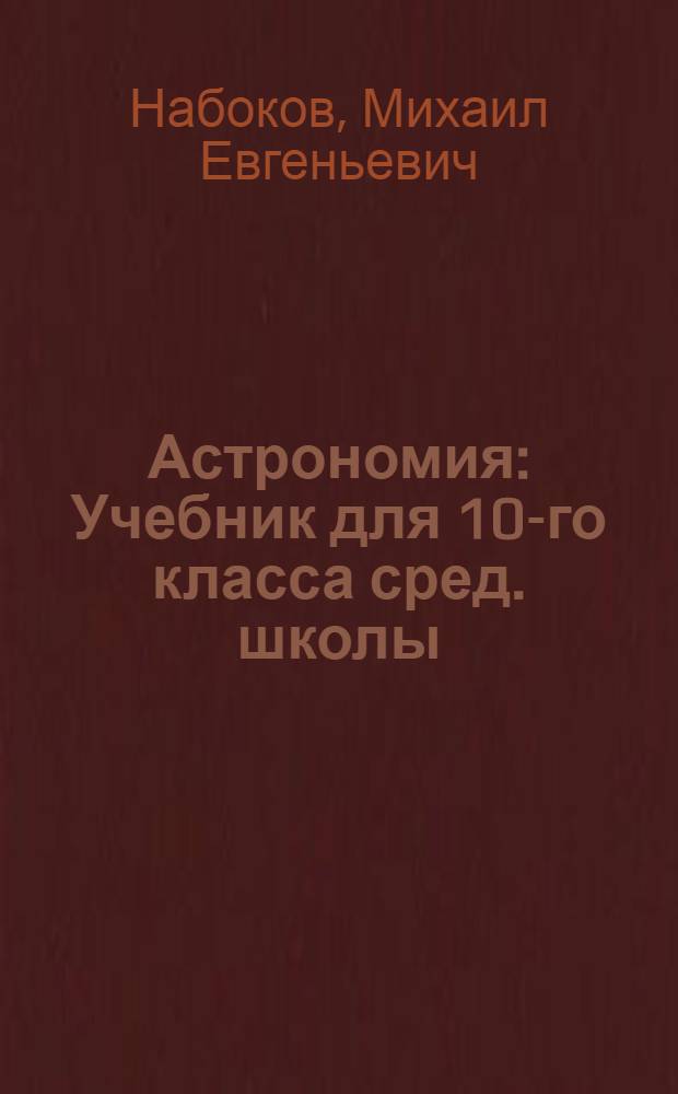 Астрономия : Учебник для 10-го класса сред. школы : Утв. НКП РСФСР