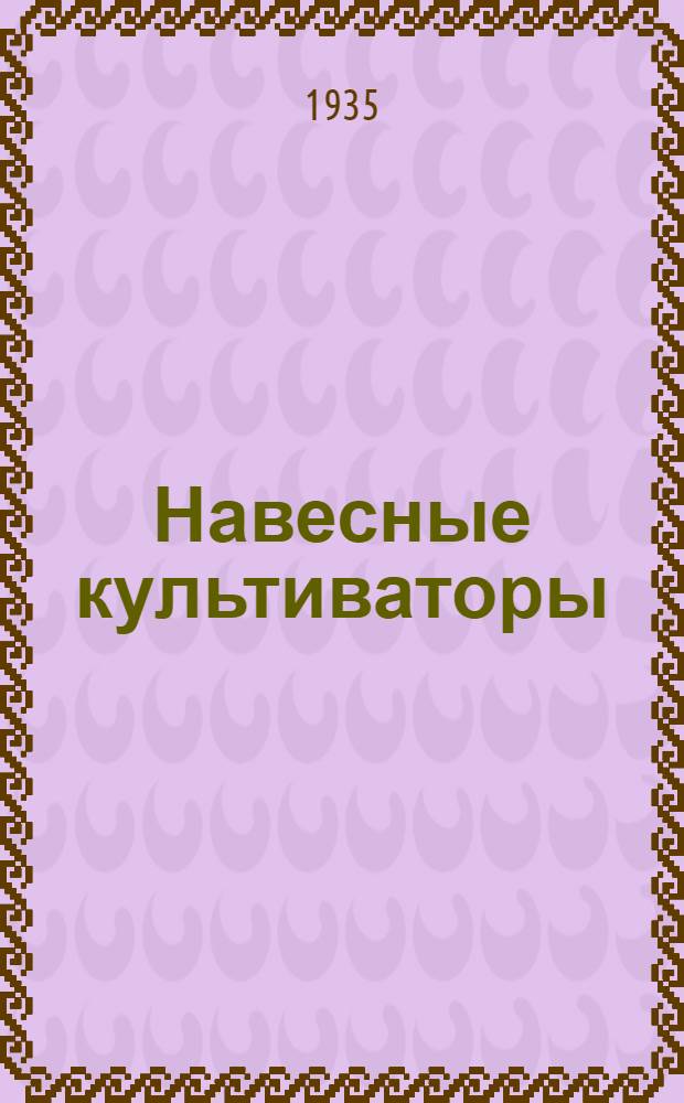 Навесные культиваторы: Техн. условия; Проект / НКТП СССР. Главсельмаш. Всес. науч.-иссл. ин-т с.-х. машиностроения ВИСХОМ. Бюро стандартизации и техн. условий