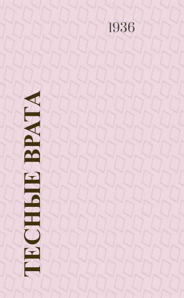 Тесные врата : Роман. Кн. 3