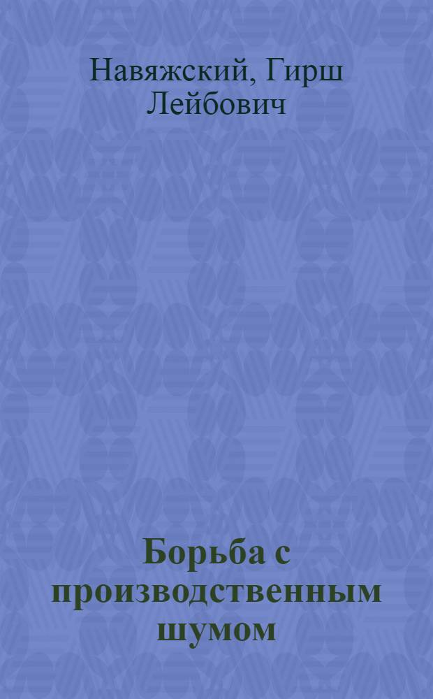 Борьба с производственным шумом