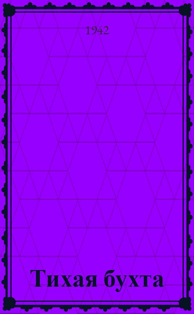 Тихая бухта : Повесть