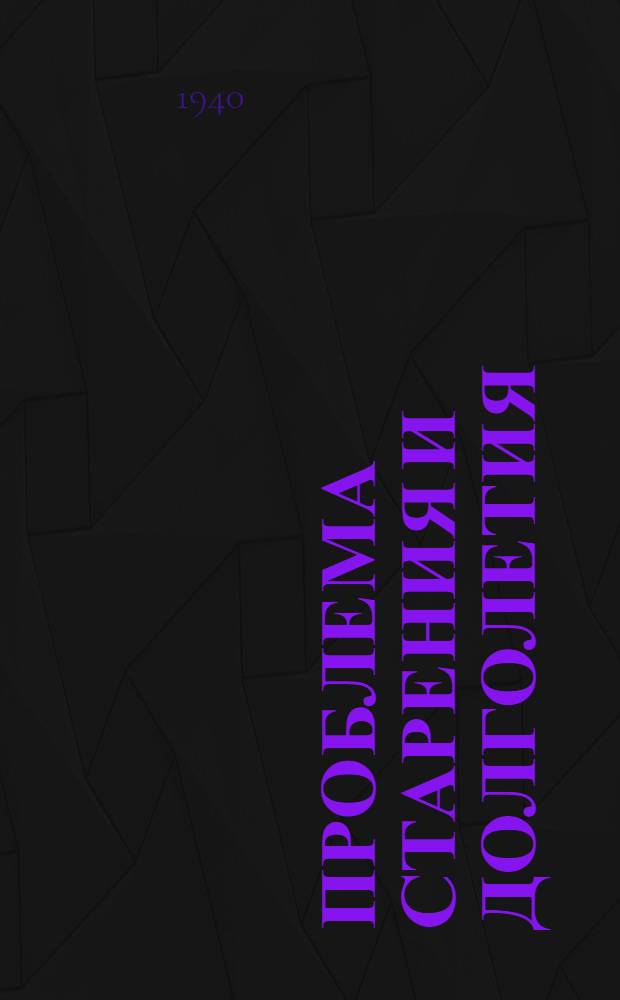 Проблема старения и долголетия