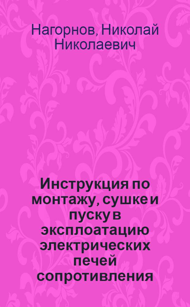 Инструкция по монтажу, сушке и пуску в эксплоатацию электрических печей сопротивления