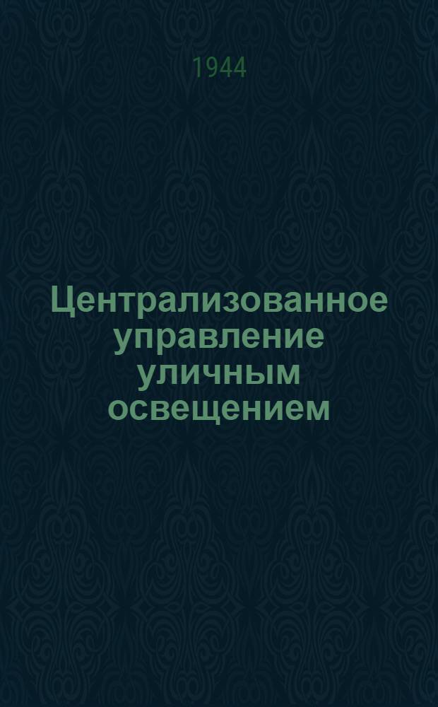 Централизованное управление уличным освещением