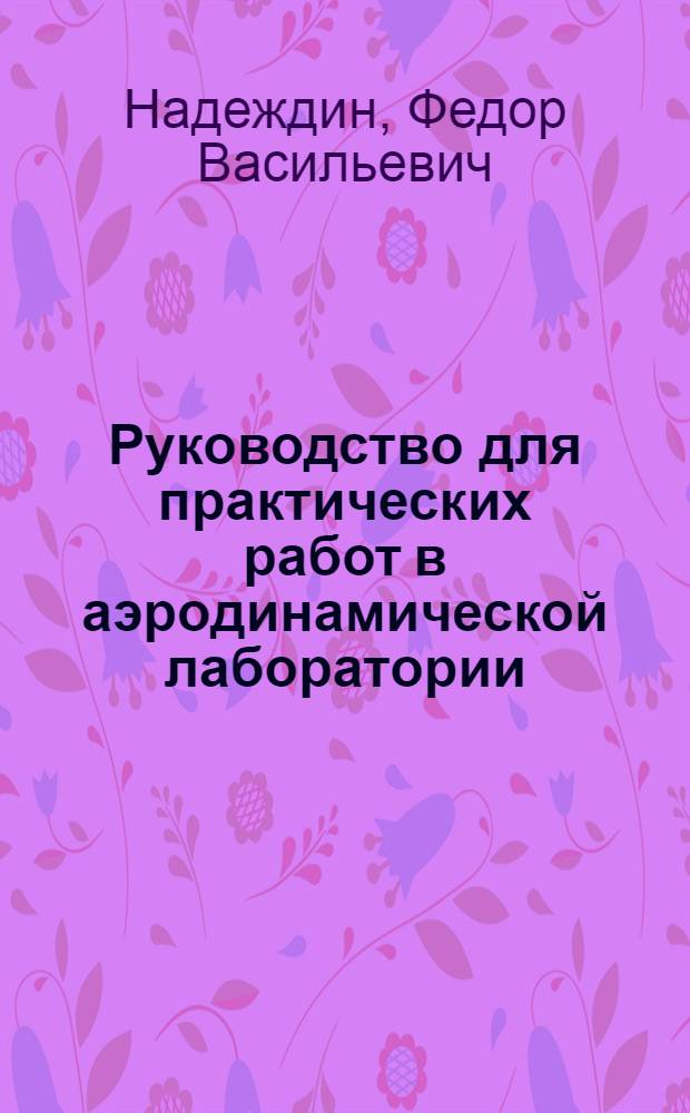 Руководство для практических работ в аэродинамической лаборатории