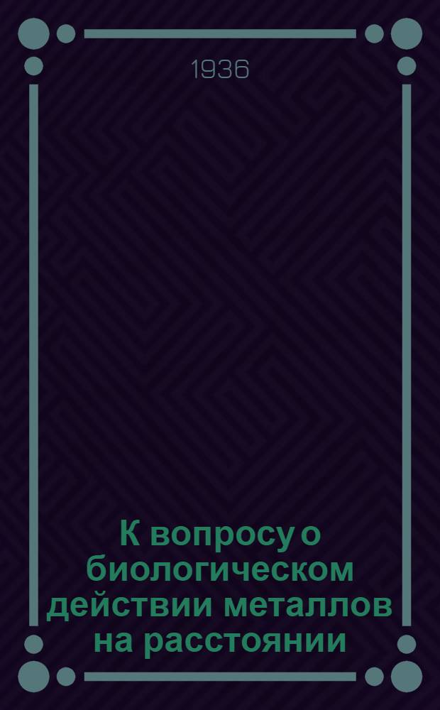 К вопросу о биологическом действии металлов на расстоянии