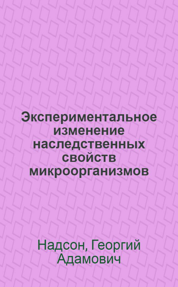 Экспериментальное изменение наследственных свойств микроорганизмов