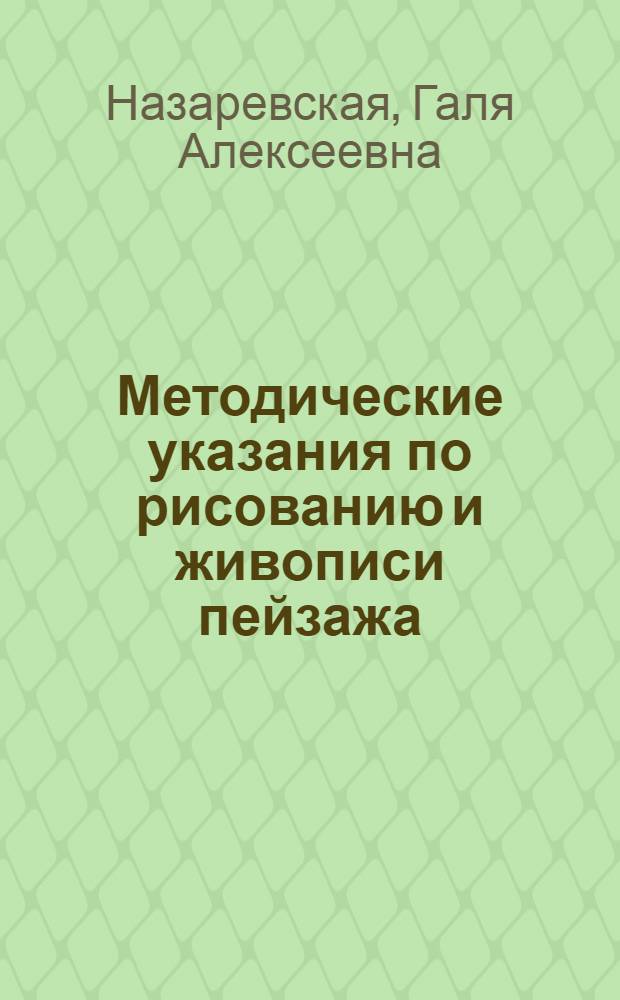 Методические указания по рисованию и живописи пейзажа