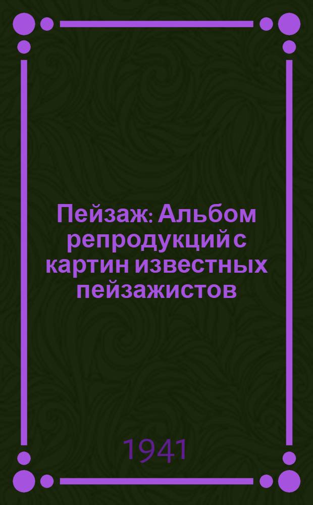 Пейзаж : Альбом репродукций с картин известных пейзажистов