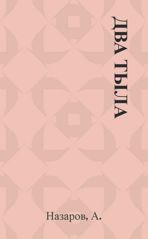Два тыла