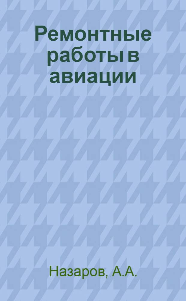 Ремонтные работы в авиации : Сокращенный курс