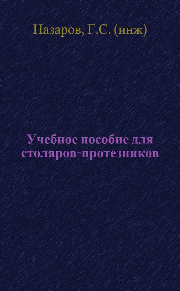 Учебное пособие для столяров-протезников (техминимум)