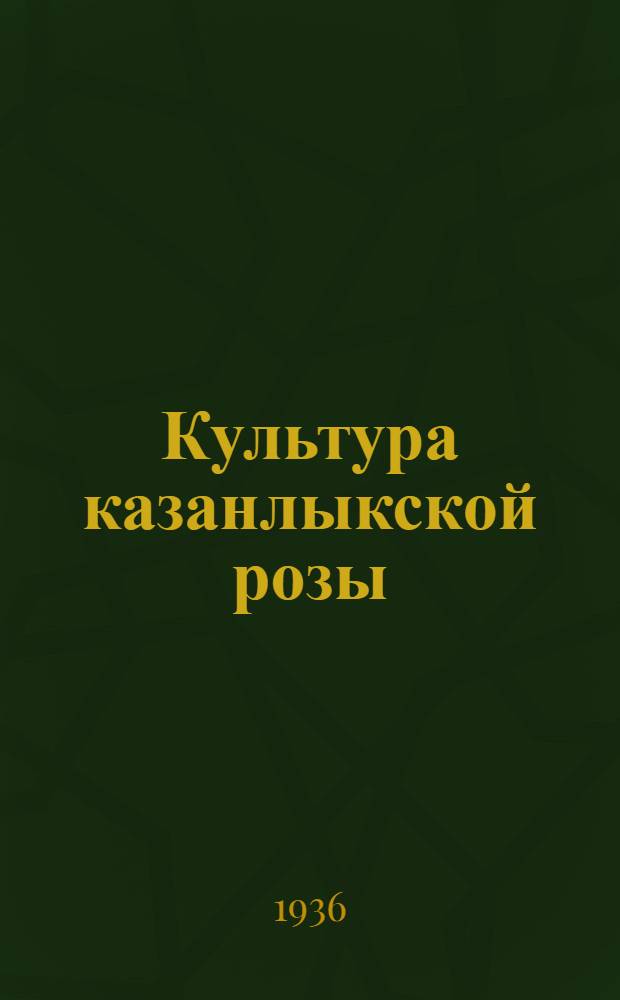 Культура казанлыкской розы