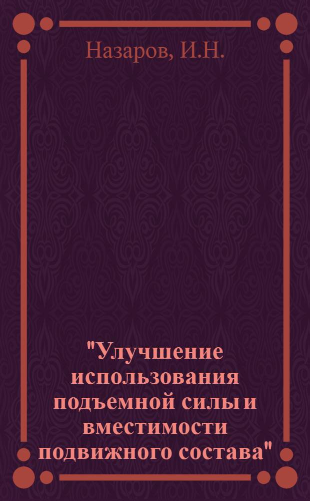 "Улучшение использования подъемной силы и вместимости подвижного состава" : Конспект лекции