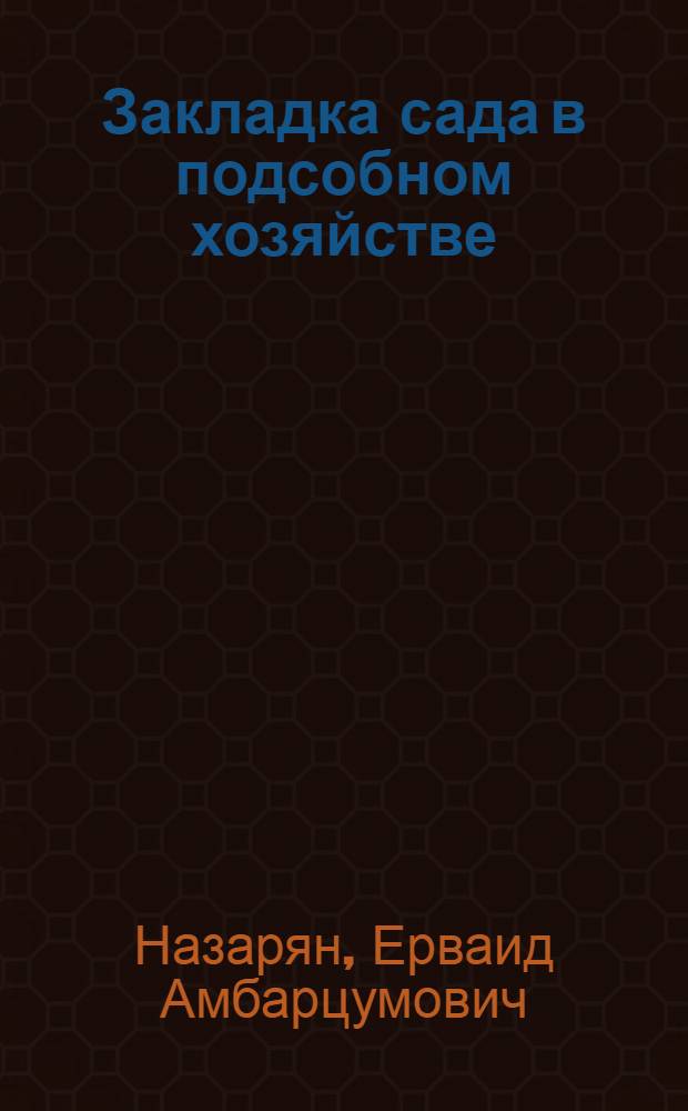 Закладка сада в подсобном хозяйстве