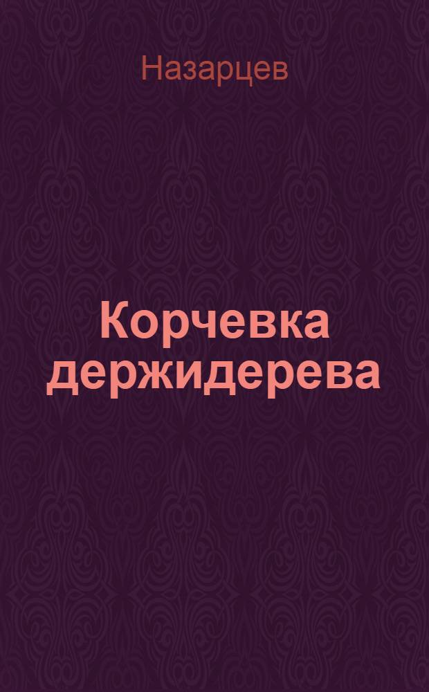 Корчевка держидерева : Годичный опыт работы Азербайджанской селекционной станции по корчевке держидерева