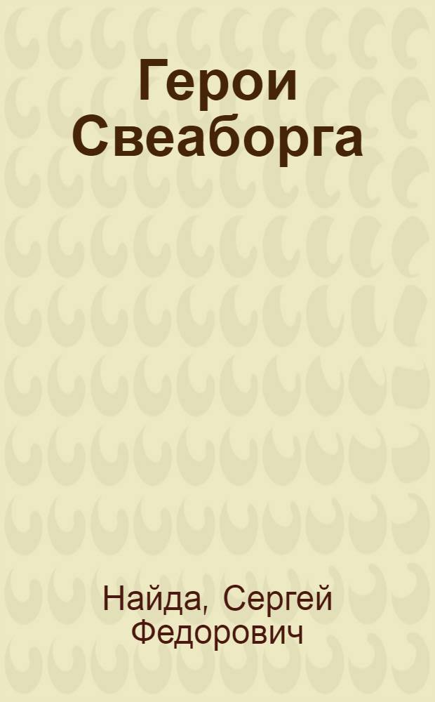 Герои Свеаборга