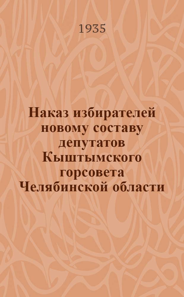 Наказ избирателей новому составу депутатов Кыштымского горсовета Челябинской области