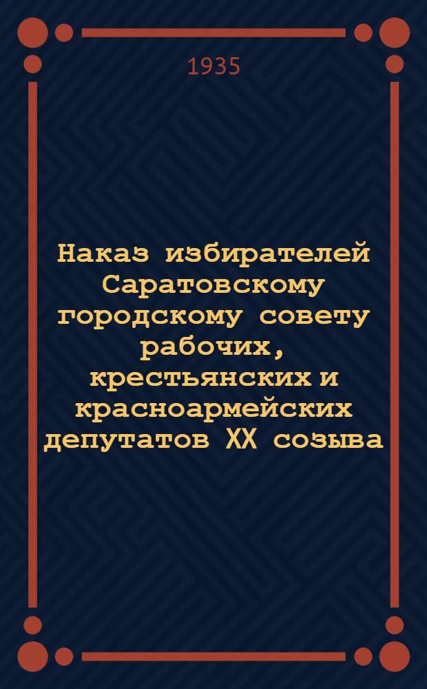 Наказ избирателей Саратовскому городскому совету рабочих, крестьянских и красноармейских депутатов XX созыва