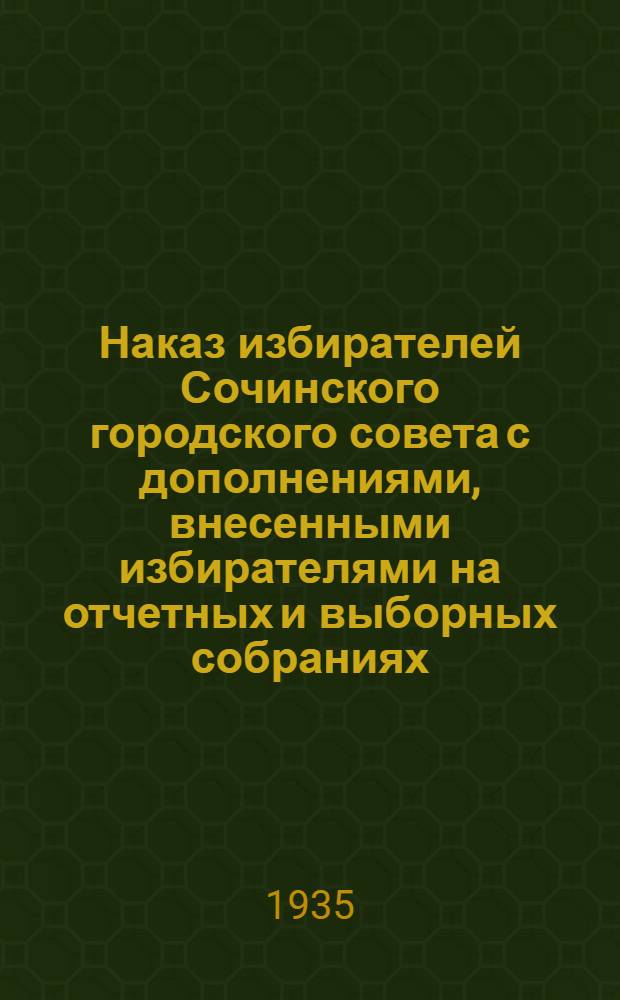 Наказ избирателей Сочинского городского совета [с дополнениями, внесенными избирателями на отчетных и выборных собраниях]