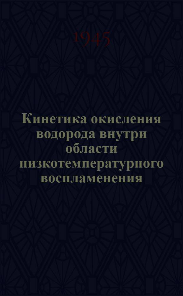 Кинетика окисления водорода внутри области низкотемпературного воспламенения : III