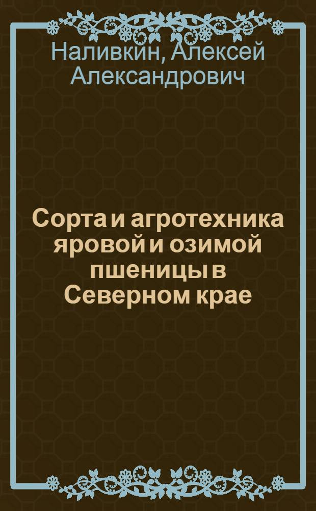 Сорта и агротехника яровой и озимой пшеницы в Северном крае
