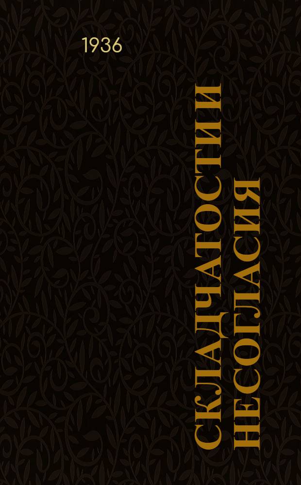 Складчатости и несогласия