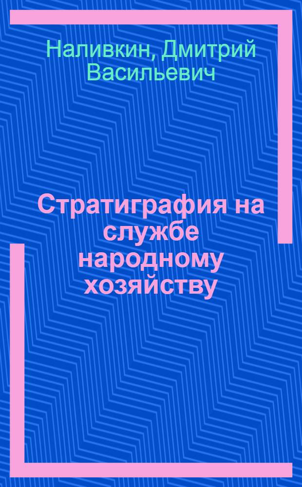 Стратиграфия на службе народному хозяйству