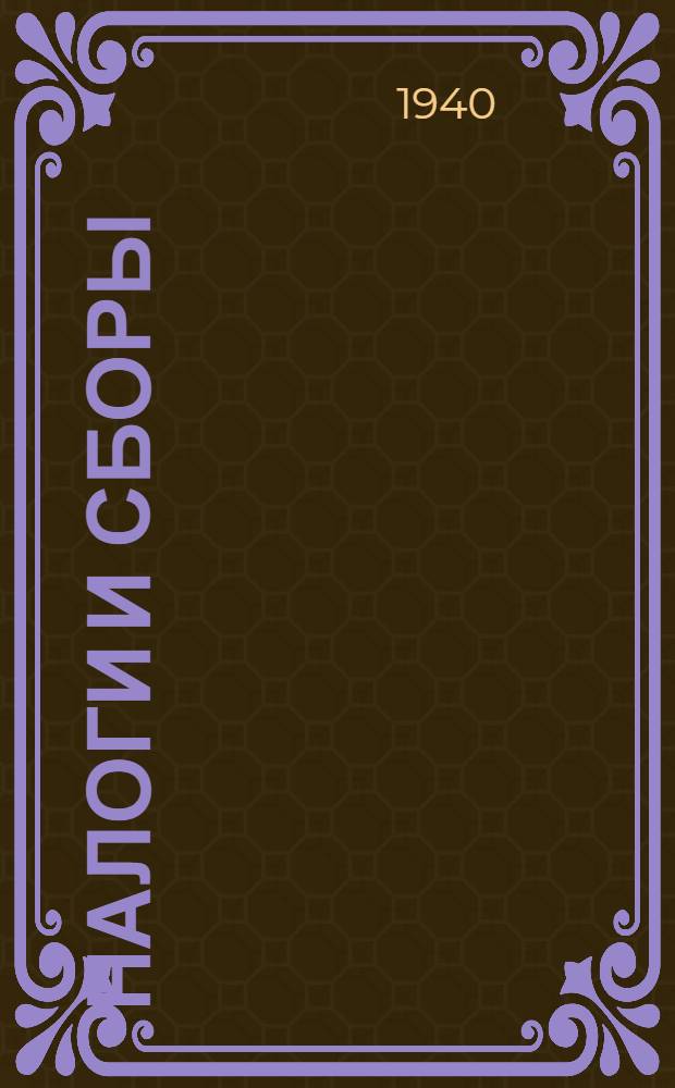 Налоги и сборы : Практ. руководство